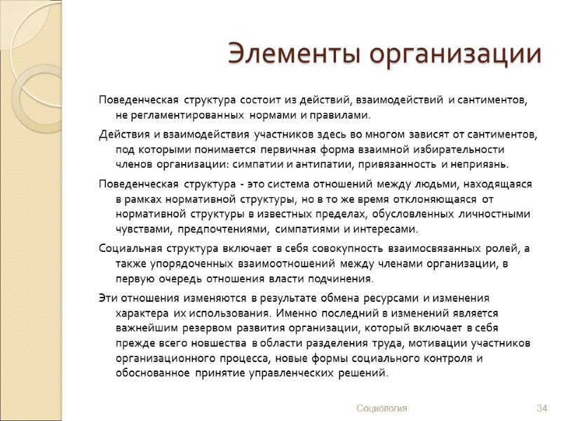 Элементы организации Поведенческая структура состоит из действий, взаимодействий и сантиментов, не регламентированных нормами и